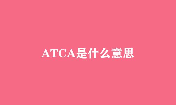 ATCA是什么意思