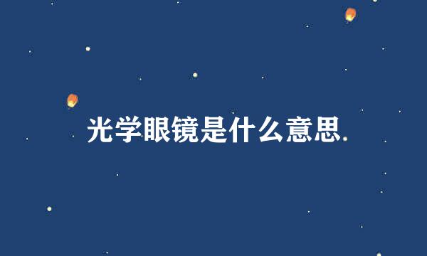 光学眼镜是什么意思