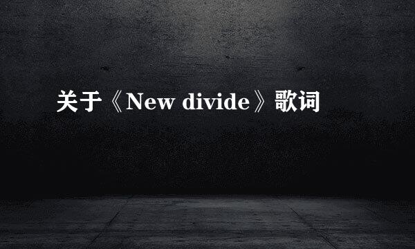 关于《New divide》歌词