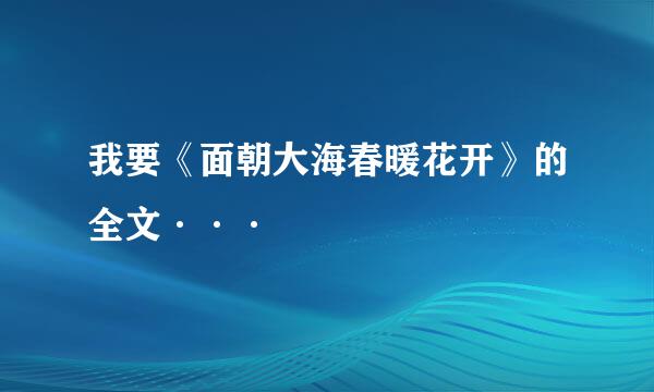 我要《面朝大海春暖花开》的全文···