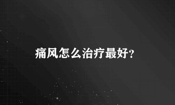 痛风怎么治疗最好？