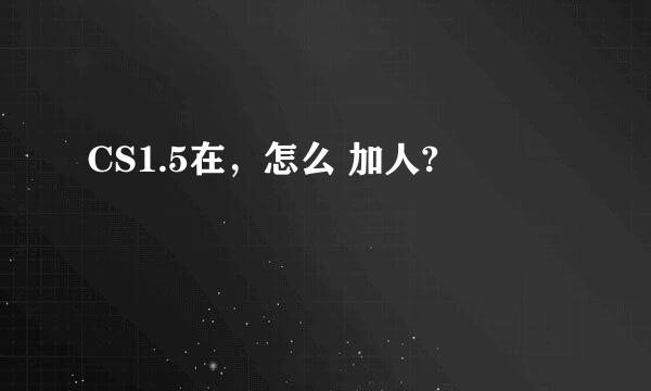 CS1.5在，怎么 加人?