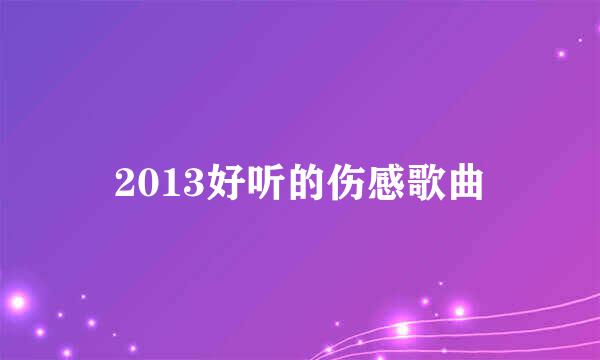 2013好听的伤感歌曲