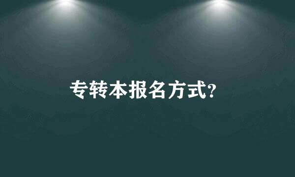 专转本报名方式？