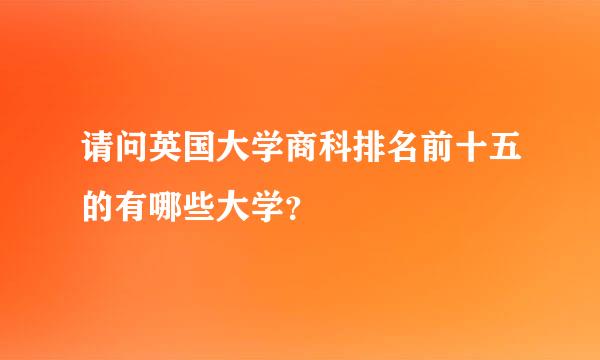 请问英国大学商科排名前十五的有哪些大学？