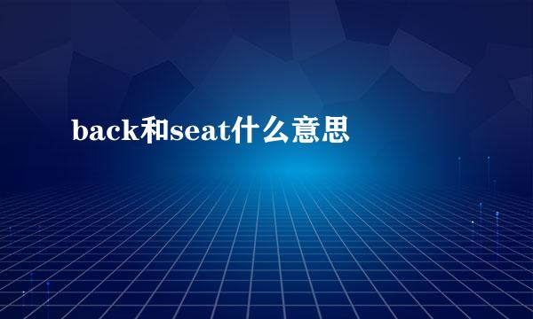 back和seat什么意思