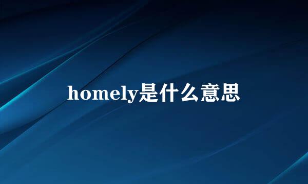 homely是什么意思