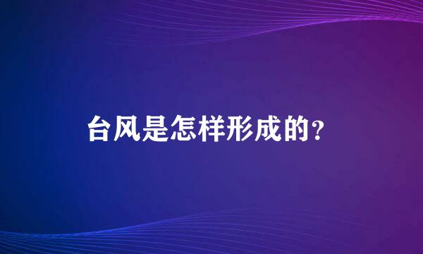 台风是怎样形成的？