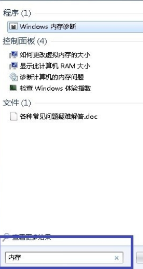 WIN7 自带的内存检测工具怎么用