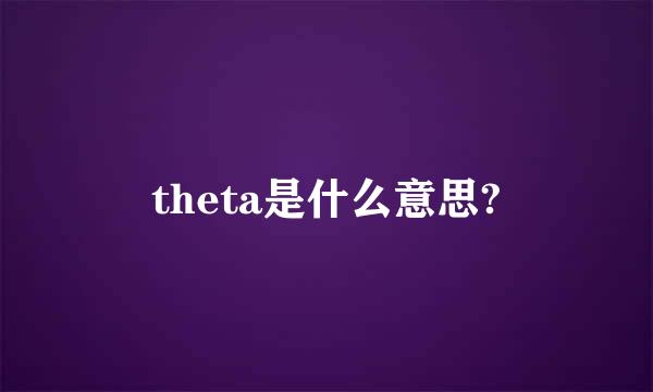 theta是什么意思?