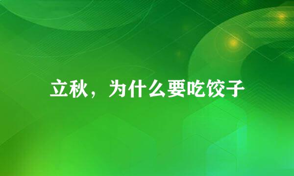 立秋，为什么要吃饺子