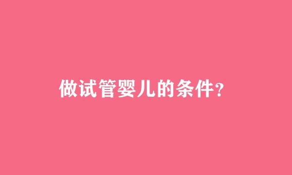 做试管婴儿的条件？