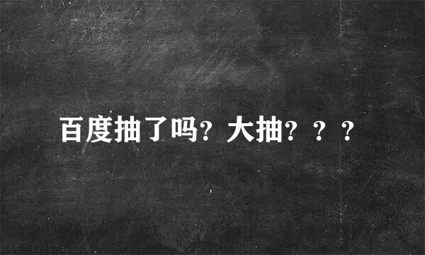 百度抽了吗？大抽？？？