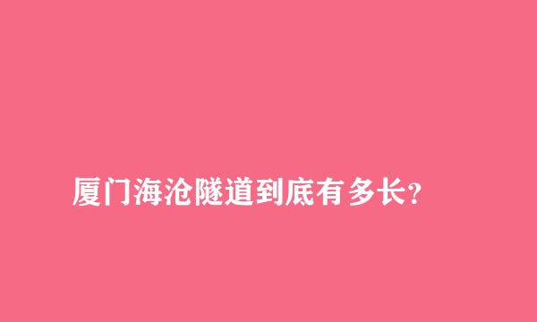 
厦门海沧隧道到底有多长？
