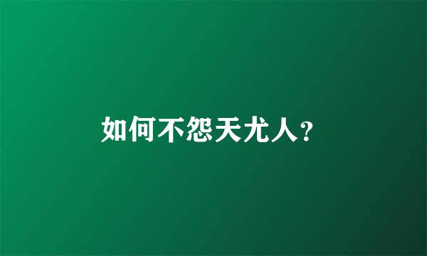 如何不怨天尤人？