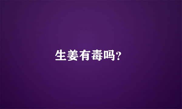 生姜有毒吗？