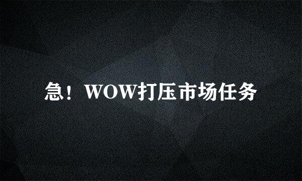 急！WOW打压市场任务