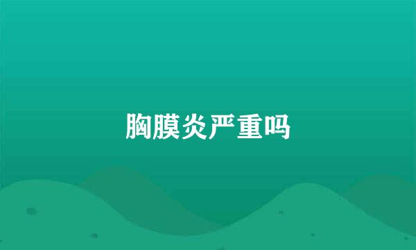 胸膜炎严重吗