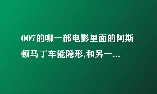 007的哪一部电影里面的阿斯顿马丁车能隐形,和另一辆车在冰上追逐