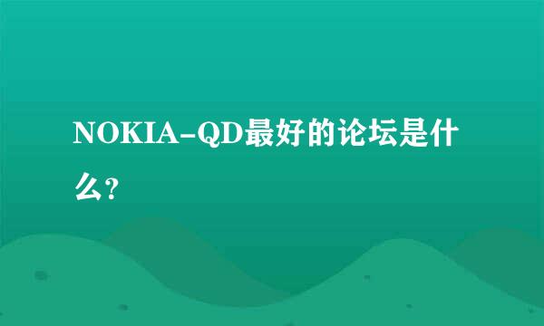 NOKIA-QD最好的论坛是什么？
