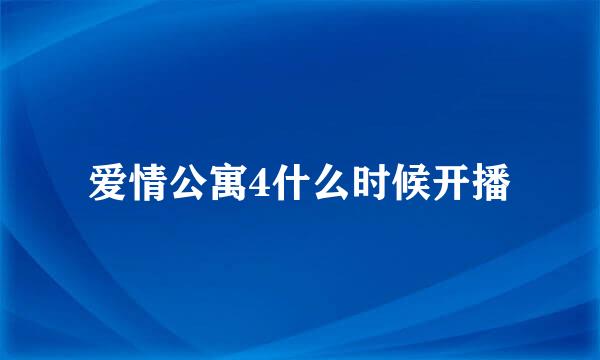 爱情公寓4什么时候开播