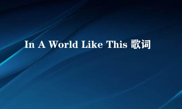 In A World Like This 歌词