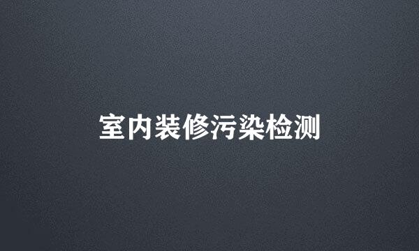 室内装修污染检测