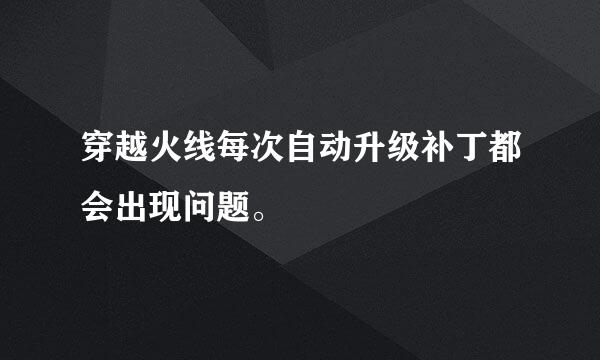 穿越火线每次自动升级补丁都会出现问题。