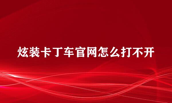 炫装卡丁车官网怎么打不开