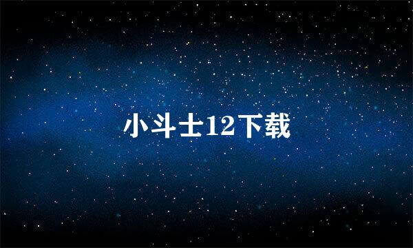 小斗士12下载