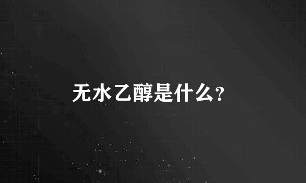 无水乙醇是什么？