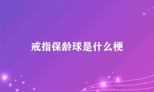 戒指保龄球是什么梗