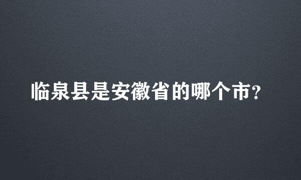 临泉县是安徽省的哪个市？