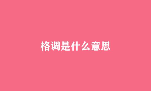 格调是什么意思