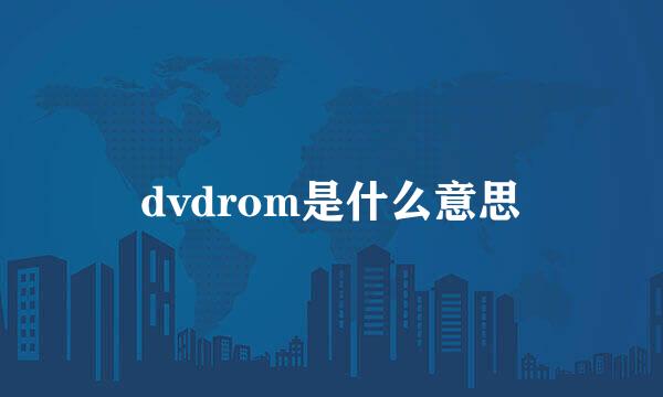 dvdrom是什么意思