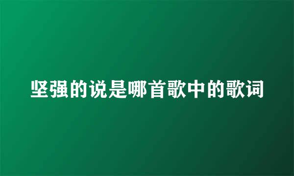 坚强的说是哪首歌中的歌词