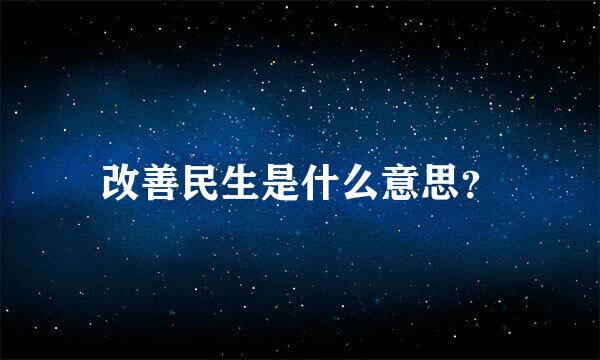 改善民生是什么意思？