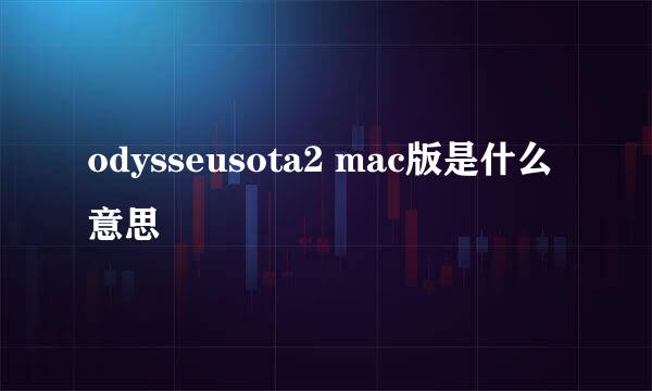 odysseusota2 mac版是什么意思