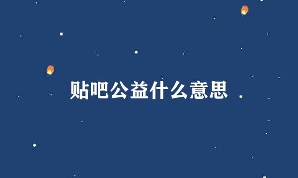 贴吧公益什么意思