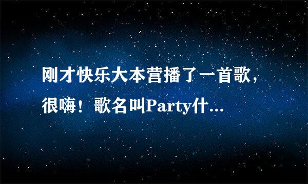 刚才快乐大本营播了一首歌，很嗨！歌名叫Party什么的。。。求歌名