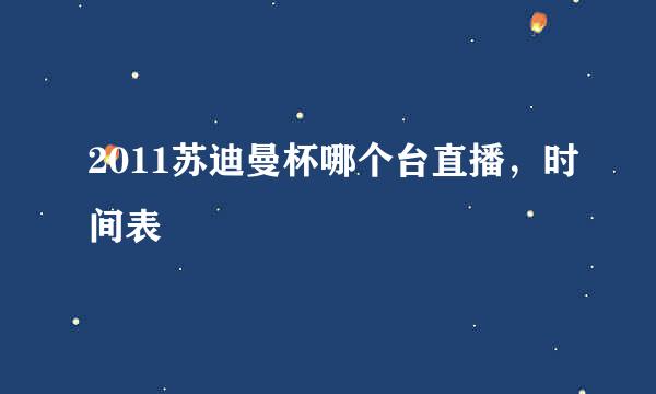 2011苏迪曼杯哪个台直播，时间表