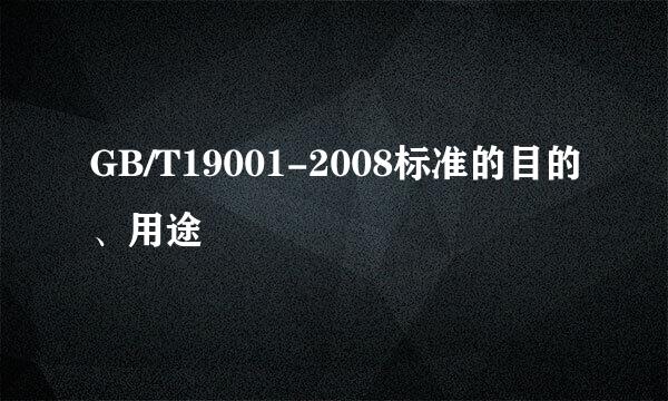 GB/T19001-2008标准的目的、用途