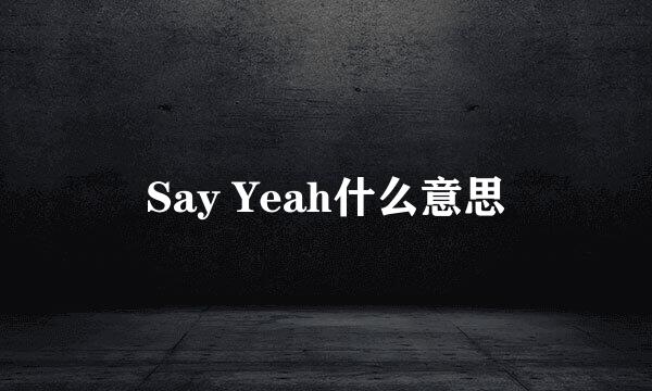 Say Yeah什么意思