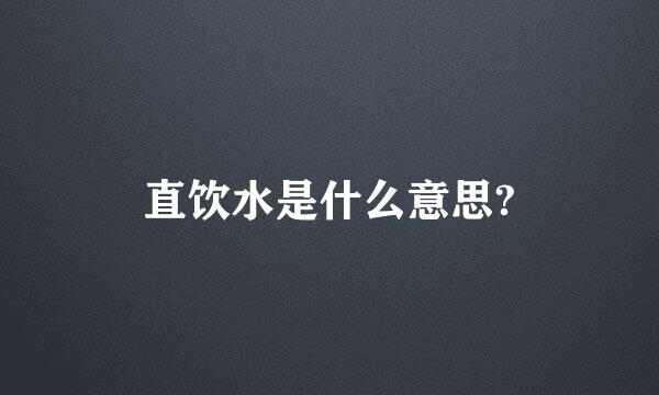 直饮水是什么意思?