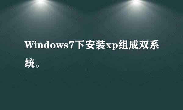 Windows7下安装xp组成双系统。