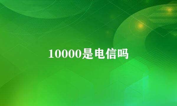 10000是电信吗