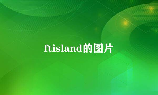 ftisland的图片