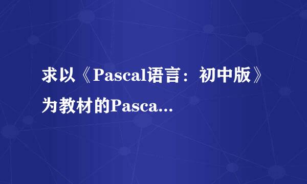 求以《Pascal语言：初中版》为教材的Pascal视频教程