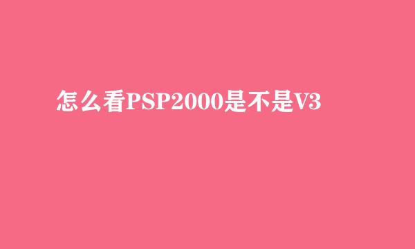 怎么看PSP2000是不是V3