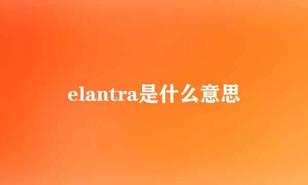 elantra是什么意思